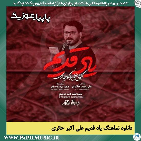 دانلود آهنگ یاد قدیم از علی اکبر حائری